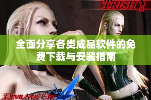 全面分享各類成品軟件的免費下載與安裝指南