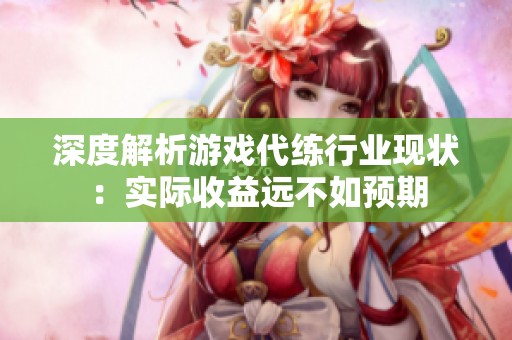 深度解析游戲代練行業現狀：實際收益遠不如預期