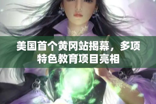 美國首個黃岡站揭幕，多項特色教育項目亮相