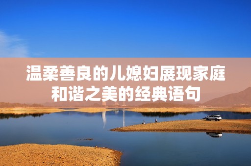 溫柔善良的兒媳婦展現家庭和諧之美的經典語句