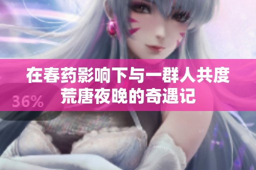 在春藥影響下與一群人共度荒唐夜晚的奇遇記