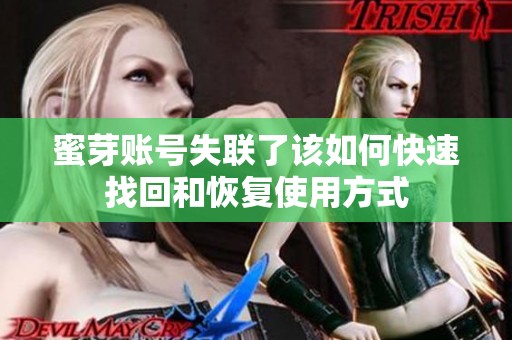 蜜芽賬號失聯了該如何快速找回和恢復使用方式