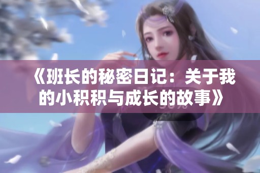 《班長的秘密日記：關于我的小積積與成長的故事》