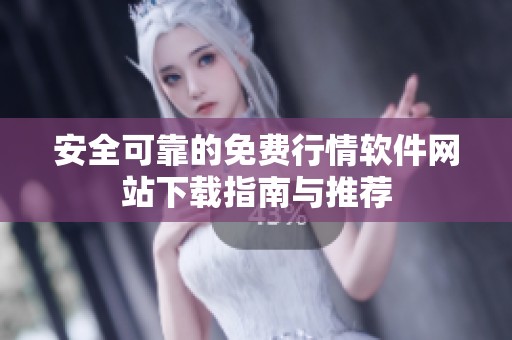 安全可靠的免費行情軟件網站下載指南與推薦
