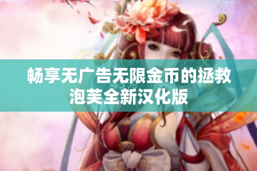 暢享無廣告無限金幣的拯救泡芙全新漢化版