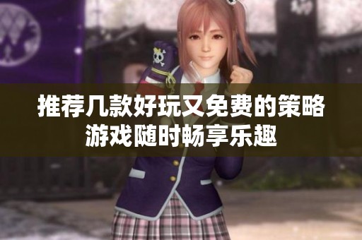 推薦幾款好玩又免費(fèi)的策略游戲隨時(shí)暢享樂(lè)趣