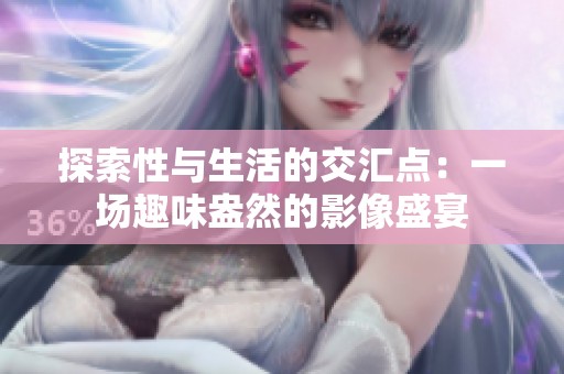 探索性與生活的交匯點：一場趣味盎然的影像盛宴