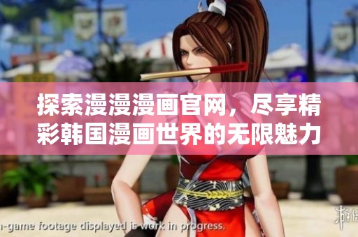 探索漫漫漫畫(huà)官網(wǎng)，盡享精彩韓國(guó)漫畫(huà)世界的無(wú)限魅力