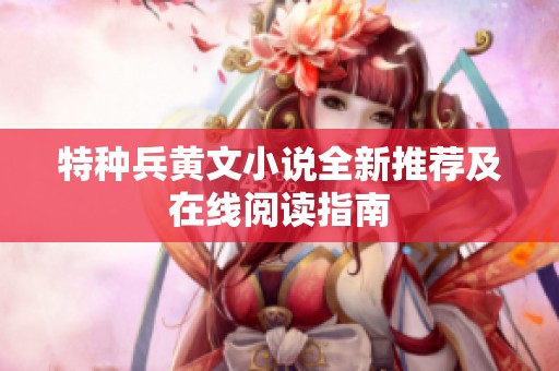 特種兵黃文小說全新推薦及在線閱讀指南