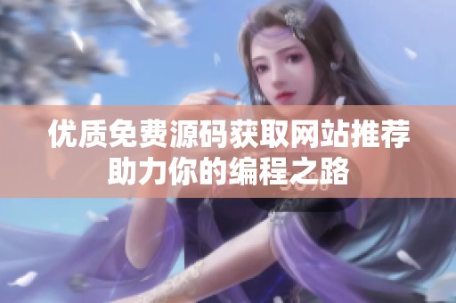 優質免費源碼獲取網站推薦助力你的編程之路