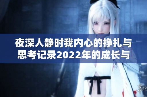 夜深人靜時我內心的掙扎與思考記錄2022年的成長與變化