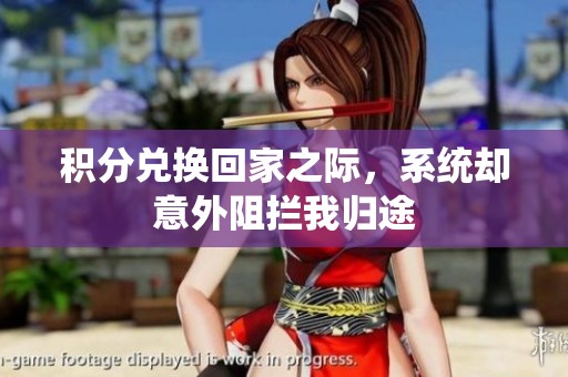 積分兌換回家之際，系統(tǒng)卻意外阻攔我歸途