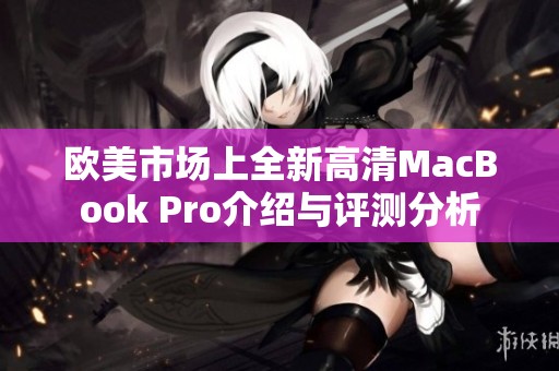歐美市場(chǎng)上全新高清MacBook Pro介紹與評(píng)測(cè)分析