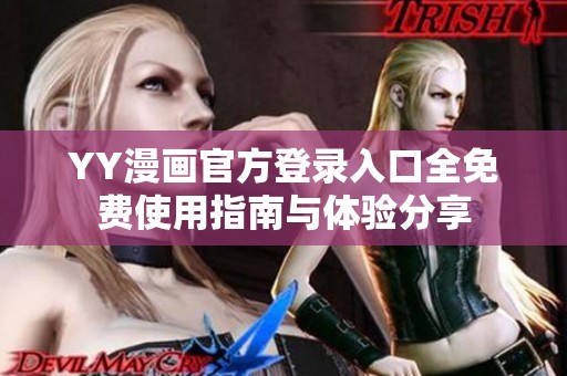 YY漫畫官方登錄入口全免費使用指南與體驗分享