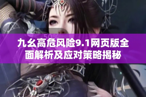 九幺高危風險9.1網頁版全面解析及應對策略揭秘