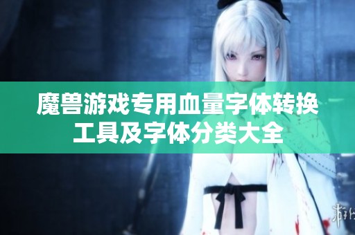 魔獸游戲專用血量字體轉換工具及字體分類大全