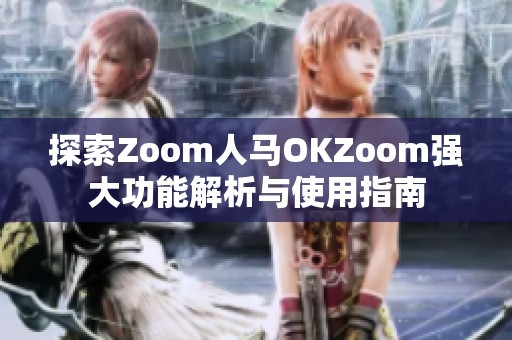 探索Zoom人馬OKZoom強大功能解析與使用指南