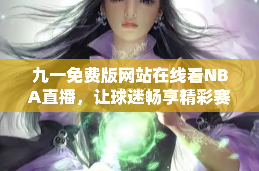 九一免費版網站在線看NBA直播，讓球迷暢享精彩賽事