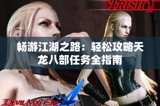 暢游江湖之路：輕松攻略天龍八部任務全指南