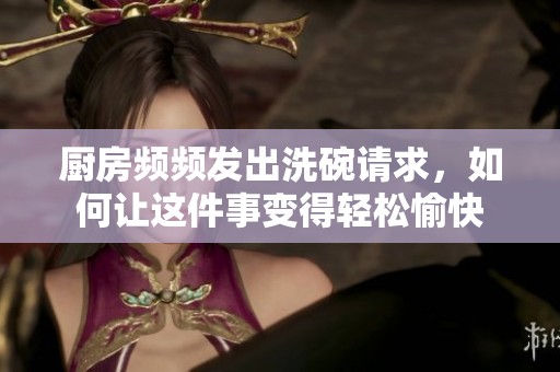 廚房頻頻發出洗碗請求，如何讓這件事變得輕松愉快