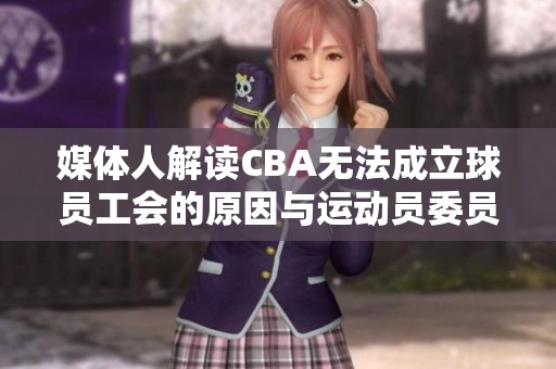 媒體人解讀CBA無法成立球員工會的原因與運動員委員會的作用