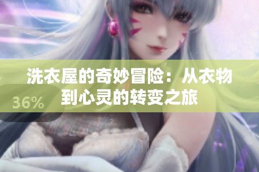 洗衣屋的奇妙冒險：從衣物到心靈的轉變之旅