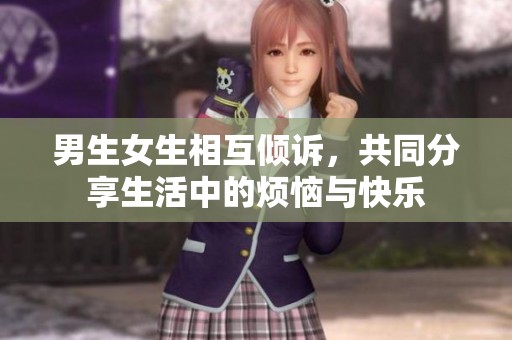 男生女生相互傾訴，共同分享生活中的煩惱與快樂