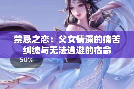 禁忌之戀：父女情深的痛苦糾纏與無法逃避的宿命