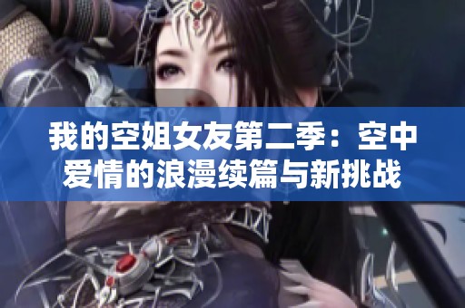 我的空姐女友第二季：空中愛情的浪漫續篇與新挑戰