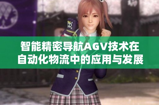 智能精密導航AGV技術在自動化物流中的應用與發展