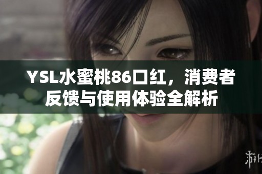 YSL水蜜桃86口紅，消費者反饋與使用體驗全解析