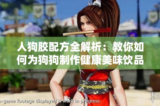 人狗膠配方全解析：教你如何為狗狗制作健康美味飲品