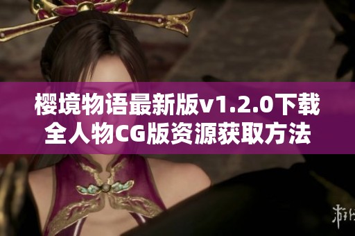 櫻境物語最新版v1.2.0下載全人物CG版資源獲取方法