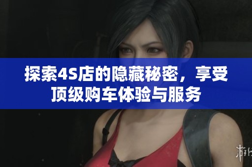 探索4S店的隱藏秘密，享受頂級購車體驗與服務