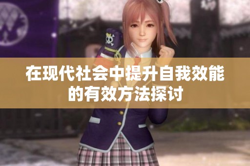 在現(xiàn)代社會中提升自我效能的有效方法探討