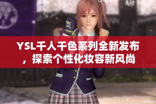 YSL千人千色系列全新發布，探索個性化妝容新風尚