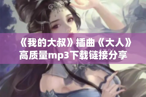 《我的大叔》插曲《大人》高質(zhì)量mp3下載鏈接分享