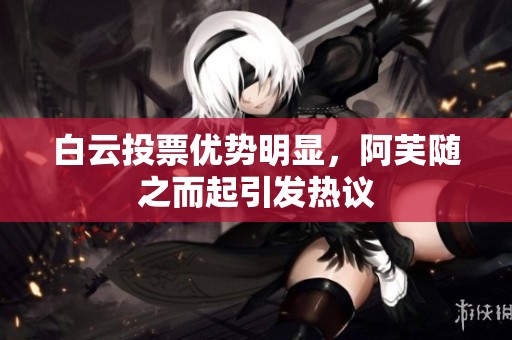 白云投票優勢明顯，阿芙隨之而起引發熱議
