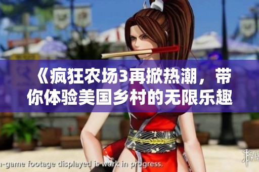 《瘋狂農場3再掀熱潮，帶你體驗美國鄉村的無限樂趣》