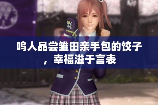 鳴人品嘗雛田親手包的餃子，幸福溢于言表