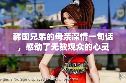 韓國(guó)兄弟的母親深情一句話，感動(dòng)了無(wú)數(shù)觀眾的心靈