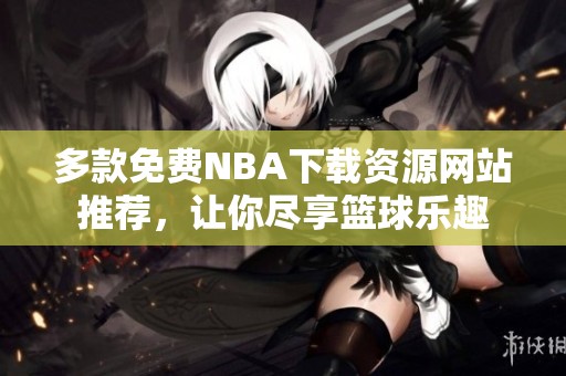 多款免費NBA下載資源網站推薦，讓你盡享籃球樂趣