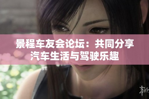 景程車友會論壇：共同分享汽車生活與駕駛樂趣
