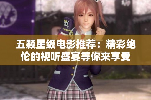 五顆星級電影推薦：精彩絕倫的視聽盛宴等你來享受