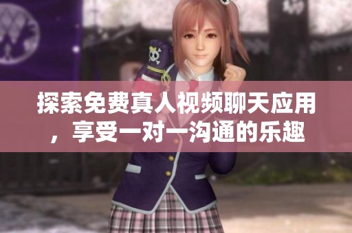 探索免費真人視頻聊天應用，享受一對一溝通的樂趣