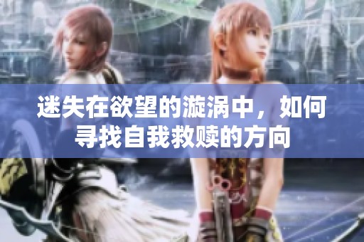 迷失在欲望的漩渦中，如何尋找自我救贖的方向