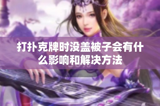 打撲克牌時沒蓋被子會有什么影響和解決方法