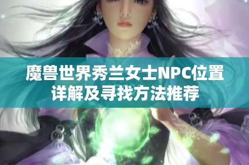 魔獸世界秀蘭女士NPC位置詳解及尋找方法推薦