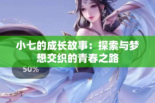 小七的成長故事：探索與夢想交織的青春之路
