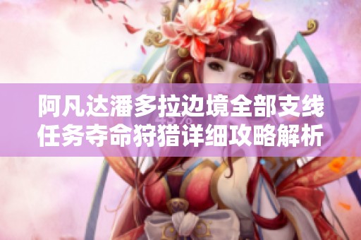 阿凡達潘多拉邊境全部支線任務奪命狩獵詳細攻略解析